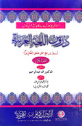 Duroos Lughatul Arabia (Vol. 1) Urdu Translation <br> دروس اللغة العربية (جلد 1)  اردو ترجمہ