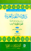 Duroos Lughatul Arabia (Vol. 3 Part 1) Urdu Translation دروس اللغة العربية (جلد 3 حصہ اول) اردو ترجمہ