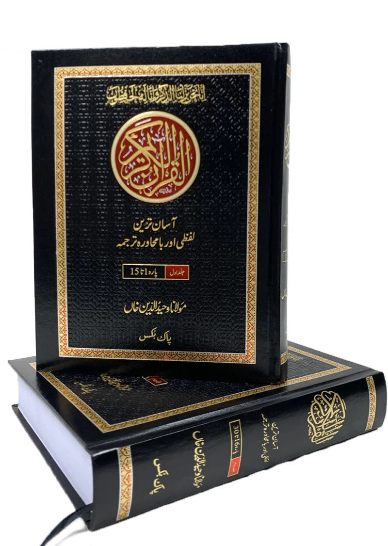 Asan Tarjuma Quran (Lafzi Aur Ba Muhawra) <br> آسان ترجمہ قرآن (لفظی اور با محاورہ)