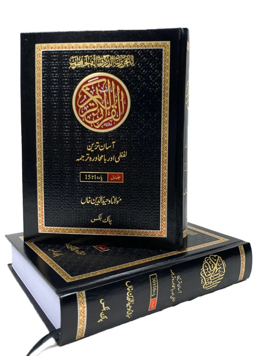 Asan Tarjuma Quran (Lafzi Aur Ba Muhawra) <br> آسان ترجمہ قرآن (لفظی اور با محاورہ)