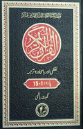 Quran Kareem Lafzi Aur Ba Muhawra Tarjuma <br> قرآن کریم (لفظی اور با محاورہ ترجمہ)