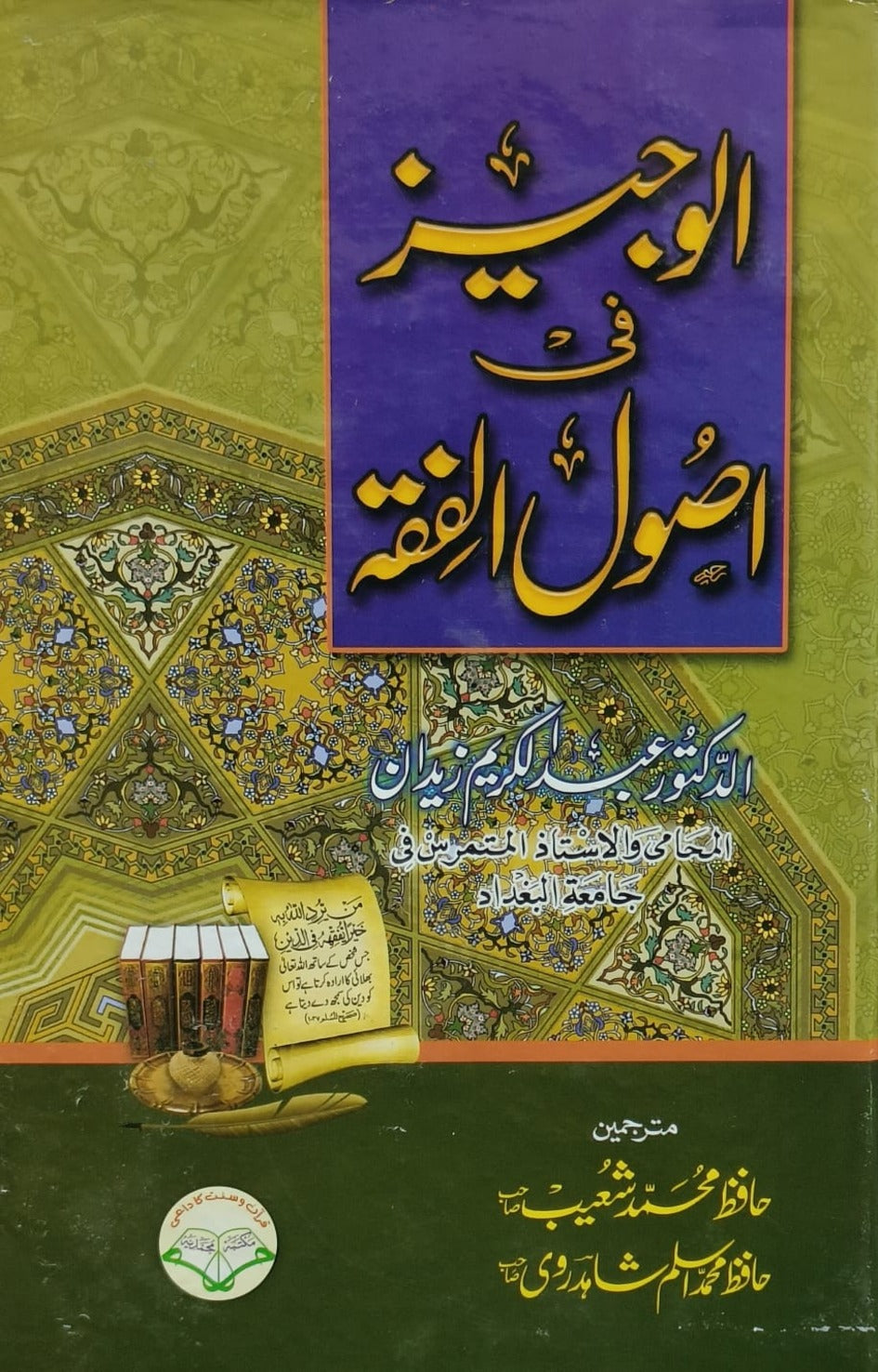 Wafaq Ul Madaris Al Salafia Almia Sal e Doem (Bannat) <br> وفاق المدارس السلفية - عالمیہ سالِ دوم (بنات)
