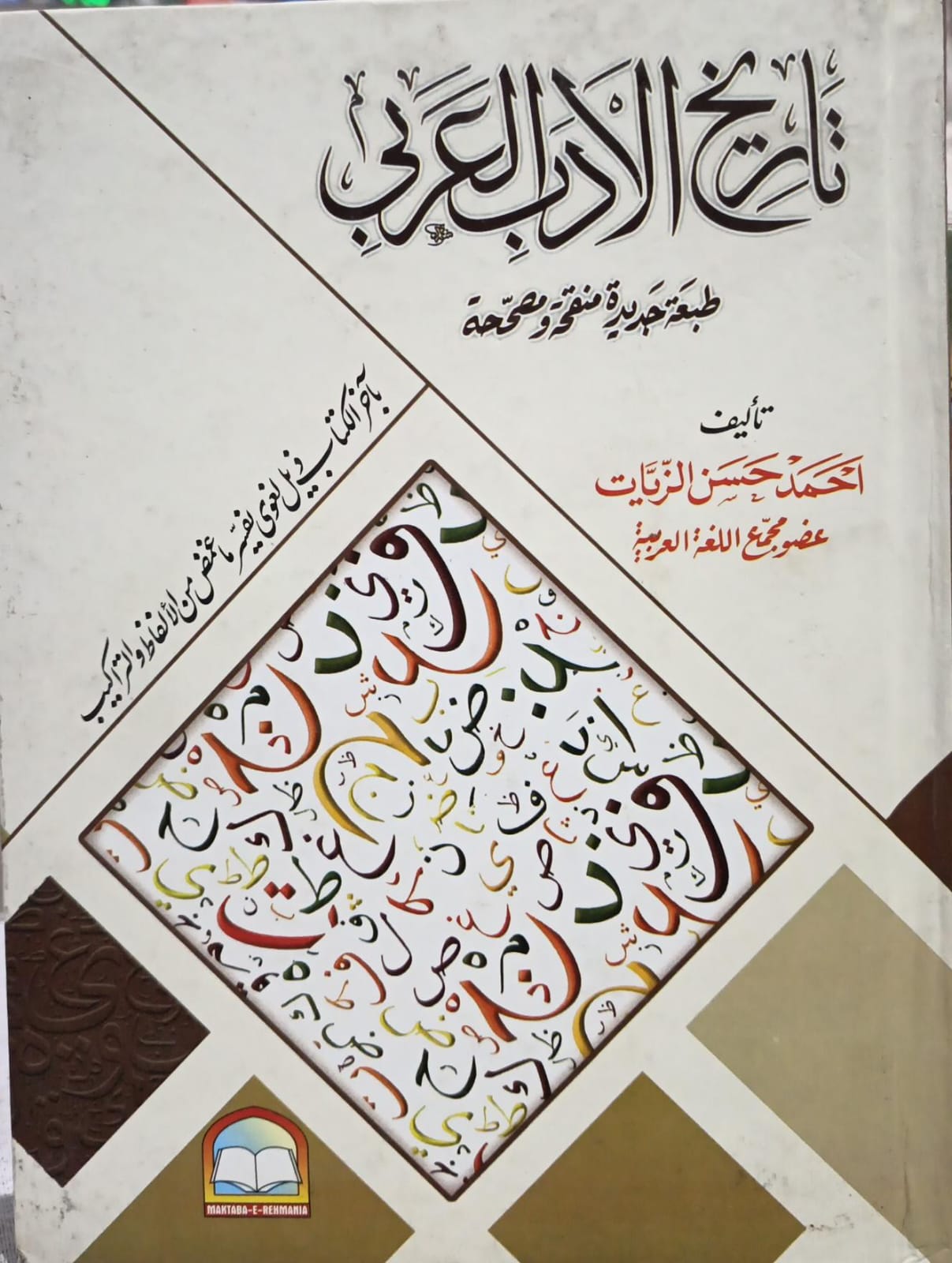 Wafaq Ul Madaris Al Salafia Almia Sal e Awal (Baneen) <br> وفاق المدارس السلفیہ عالمیہ سالِ اول (بنین)