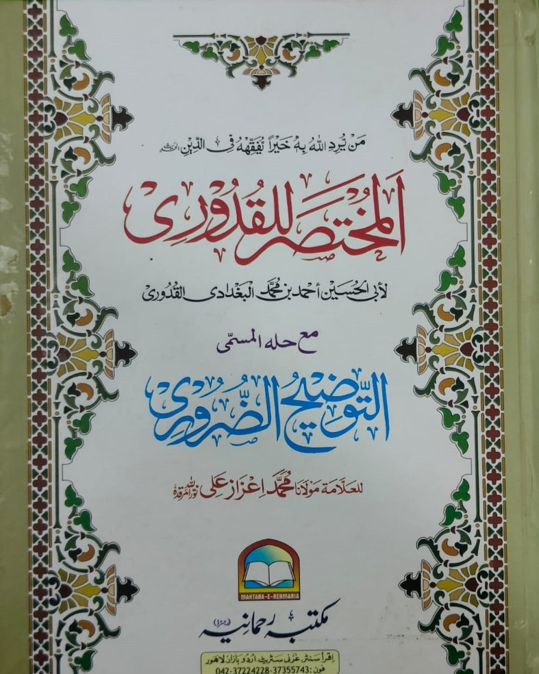 Wafaq Ul Madaris Al Arabia Alia Sal e Awal (Bannat) Maktaba Rehmania <br> وفاق المدارس العربیہ عالیہ سالِ اول (بنات) مکتبہ رحمانیہ