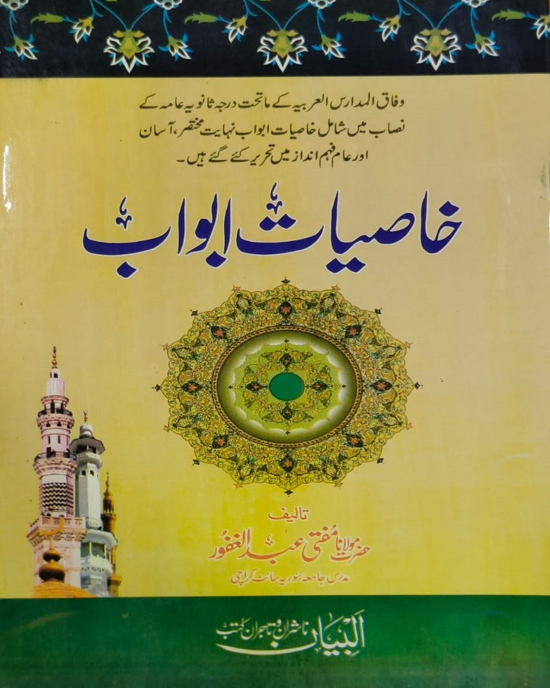 Wafaq Ul Madaris Al Arabia Khasa Sal e Doem (Bannat) Maktaba Rehmania <br> وفاق المدارس العربیہ خاصہ سالِ دوم (بنات) مکتبہ رحمانیہ