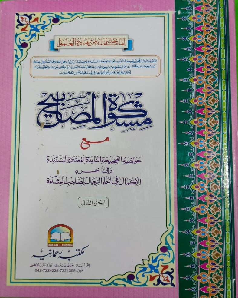 Wafaq Ul Madaris Al Arabia Alia Sal e Doem (Bannat) Maktaba Rehmania <br> وفاق المدارس العربیہ سالِ دوم (بنات) مکتبہ رحمانیہ