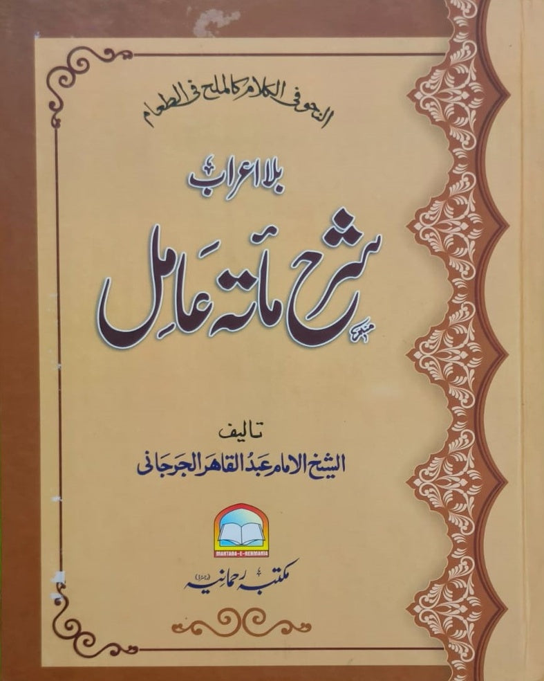Wafaq Ul Madaris Al Arabia Ammah Sal e Awal (Baneen) Maktaba Rehmania<br> وفاق المدارس العربیہ عامہ (سالِ اول) - بنین مکتبہ رحمانیہ