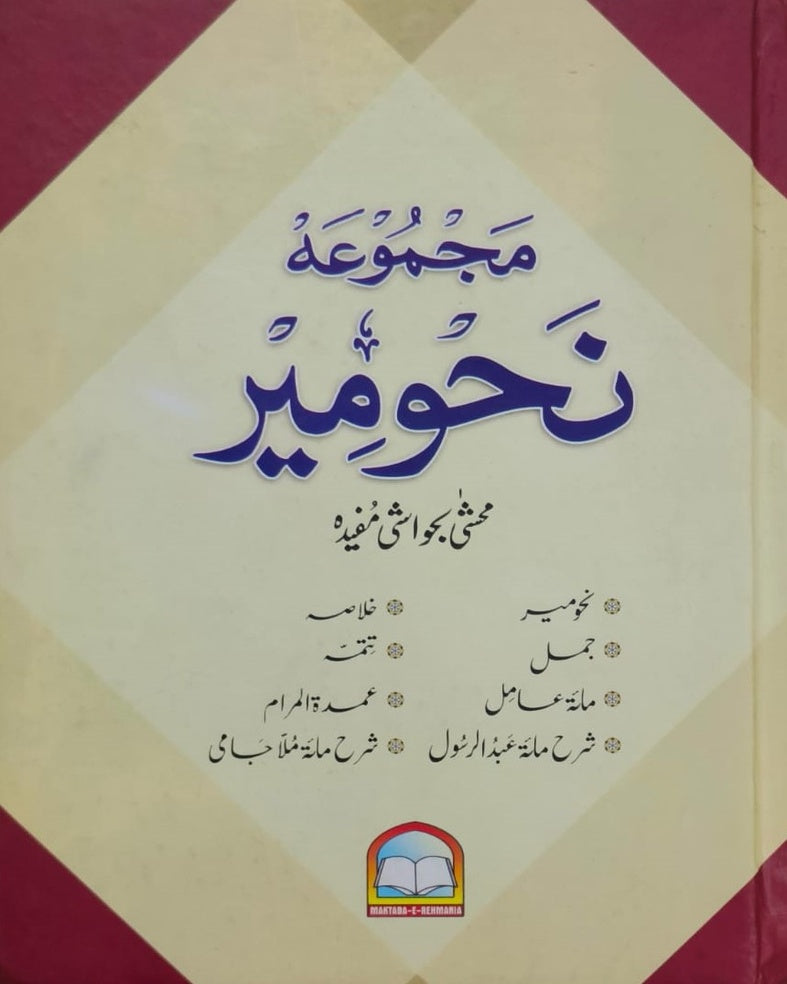 Wafaq Ul Madaris Al Arabia Ammah Sal e Awal (Baneen) Maktaba Rehmania<br> وفاق المدارس العربیہ عامہ (سالِ اول) - بنین مکتبہ رحمانیہ