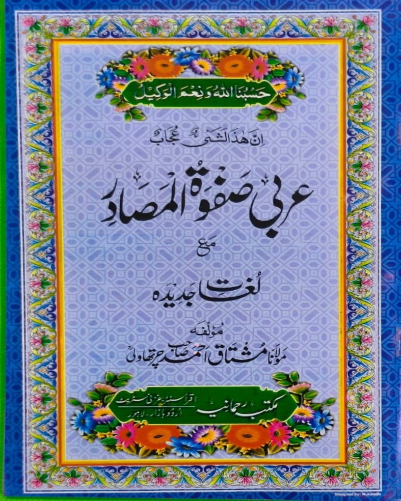 Wafaq Ul Madaris Al Arabia Ammah Sal e Awal (Baneen) Maktaba Rehmania<br> وفاق المدارس العربیہ عامہ (سالِ اول) - بنین مکتبہ رحمانیہ