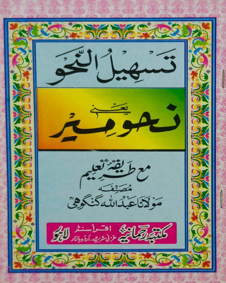 Wafaq Ul Madaris Al Arabia Ammah Sal e Awal (Baneen) Maktaba Rehmania<br> وفاق المدارس العربیہ عامہ (سالِ اول) - بنین مکتبہ رحمانیہ