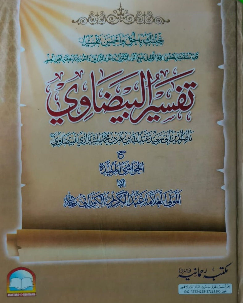 Wafaq Ul Madaris Al Arabia Almia Sal e Awal (Baneen) Maktaba Rehmania <br> وفاق المدارس العربیہ عالمیہ سالِ اول (بنین) مکتبہ رحمانیہ