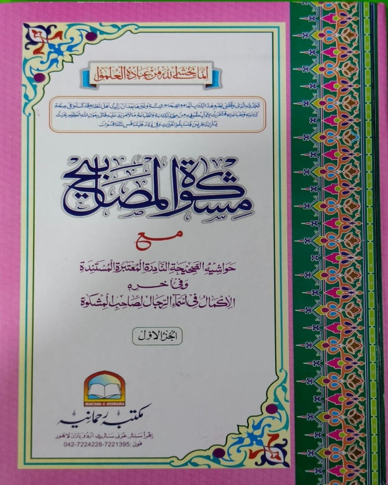 Wafaq Ul Madaris Al Arabia Almia Sal e Awal (Baneen) Maktaba Rehmania <br> وفاق المدارس العربیہ عالمیہ سالِ اول (بنین) مکتبہ رحمانیہ
