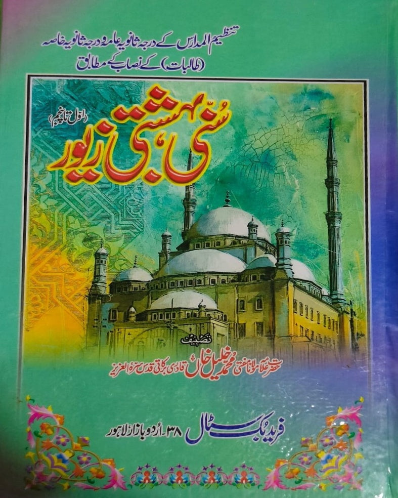 Tanzeem Ul Madaris Ammah Sal e Awal (Bannat) <br> تنظیم المدارس عامہ (سالِ اول) بنات