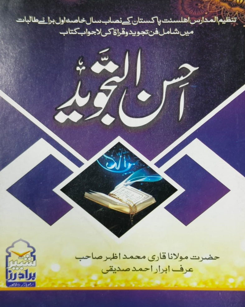 Tanzeem Ul Madaris Khasa Sal e Awal (Bannat) <br> تنظیم المدارس خاصہ سالِ اول (بنات)