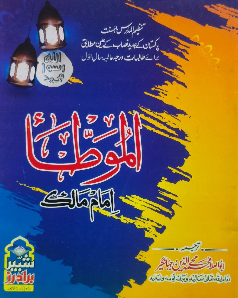 Tanzeem Ul Madaris Almia Sal e Awal (Bannat) <br> تنظیم المدارس (عالمیہ سالِ اول بنات)