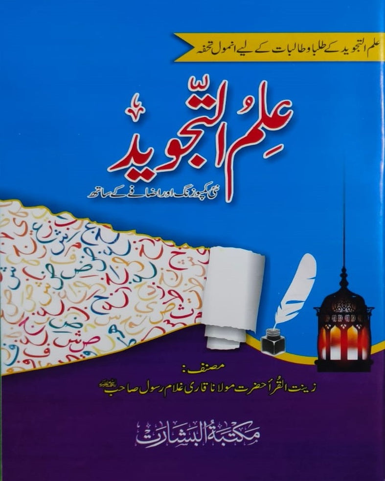 Tanzeem Ul Madaris Ammah Sal e Awal (Baneen) <br>  تنظیم المدارس عامہ سالِ اول (بنین)