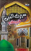 Seerat Un Nabi Qadam Ba Qadam 2 Vol. Complete Set <br> سیرت النبی قدم بہ قدم