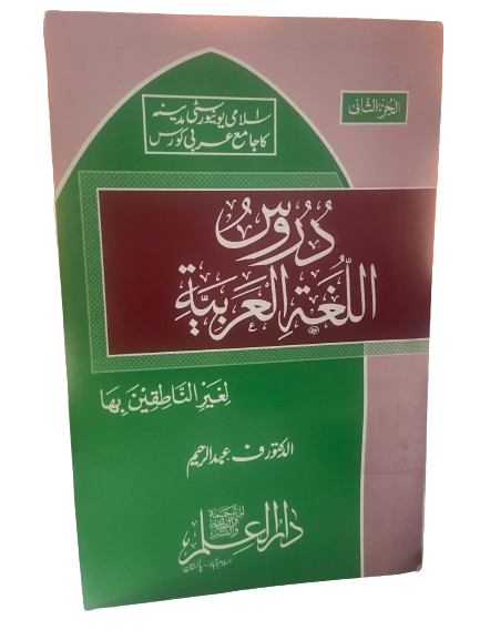 Duroos Ul Lughat il Arabiyyah <br> دروس اللغة العربية