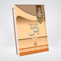 Ya-Sin | Urdu Tafseer | Syed Abul Ala Maududi