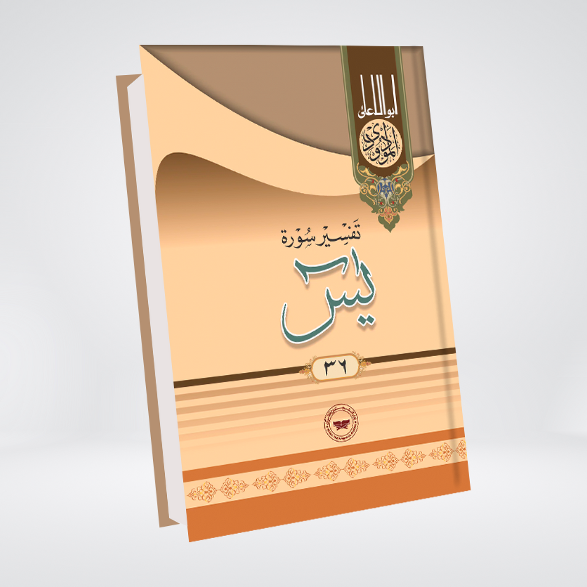 Ya-Sin | Urdu Tafseer | Syed Abul Ala Maududi