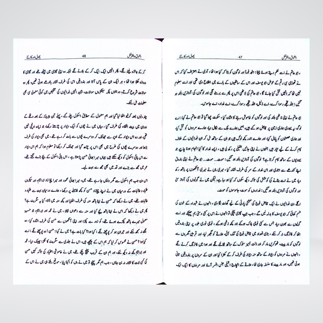 Al Shoq Wal Qaranfl Urdu | The Thorn and the Carnation