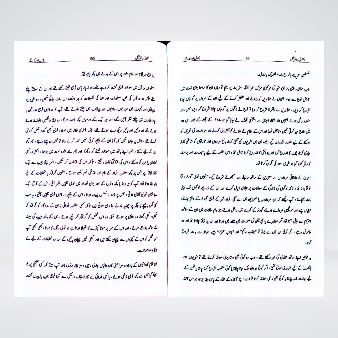 Al Shoq Wal Qaranfl Urdu | The Thorn and the Carnation