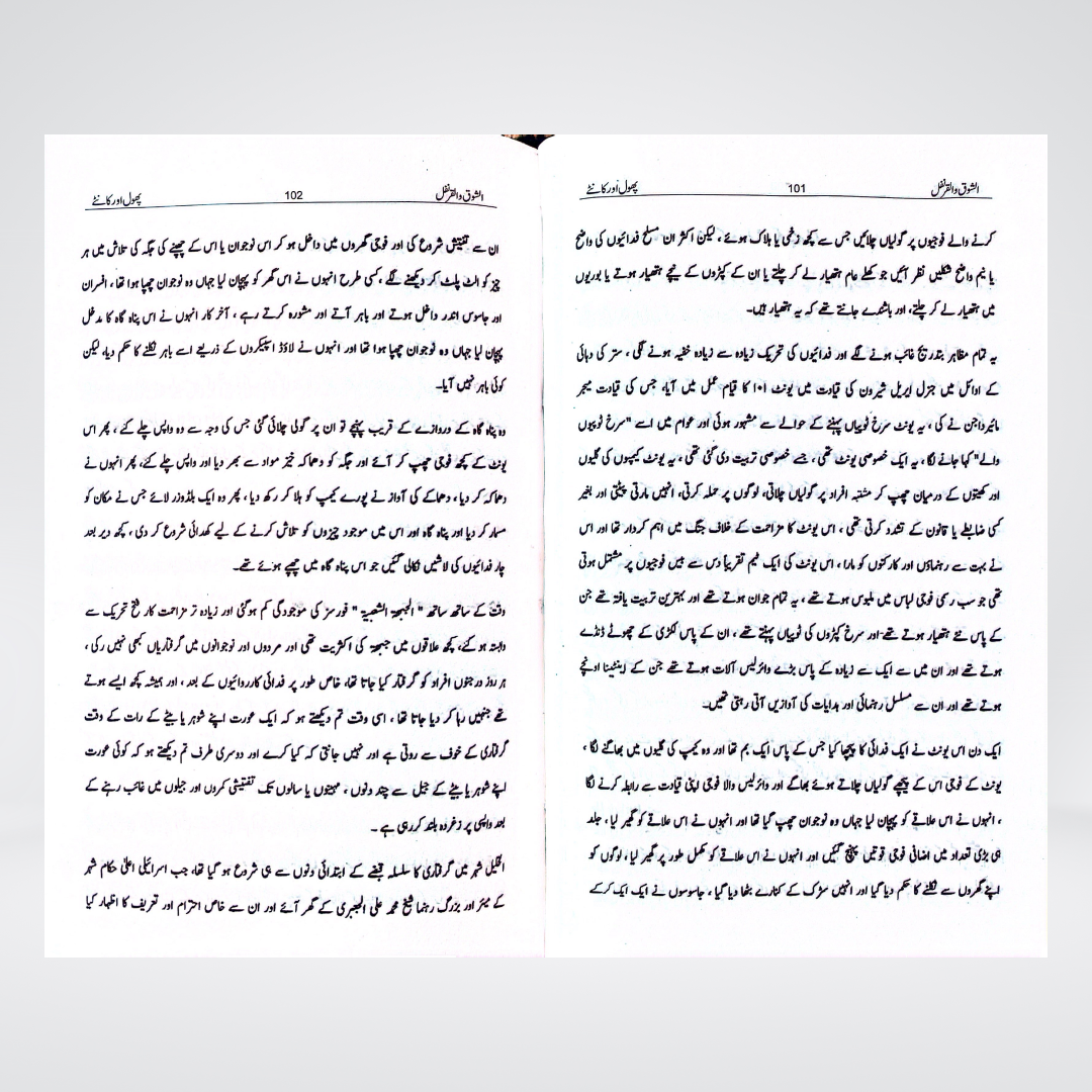 Al Shoq Wal Qaranfl Urdu | The Thorn and the Carnation