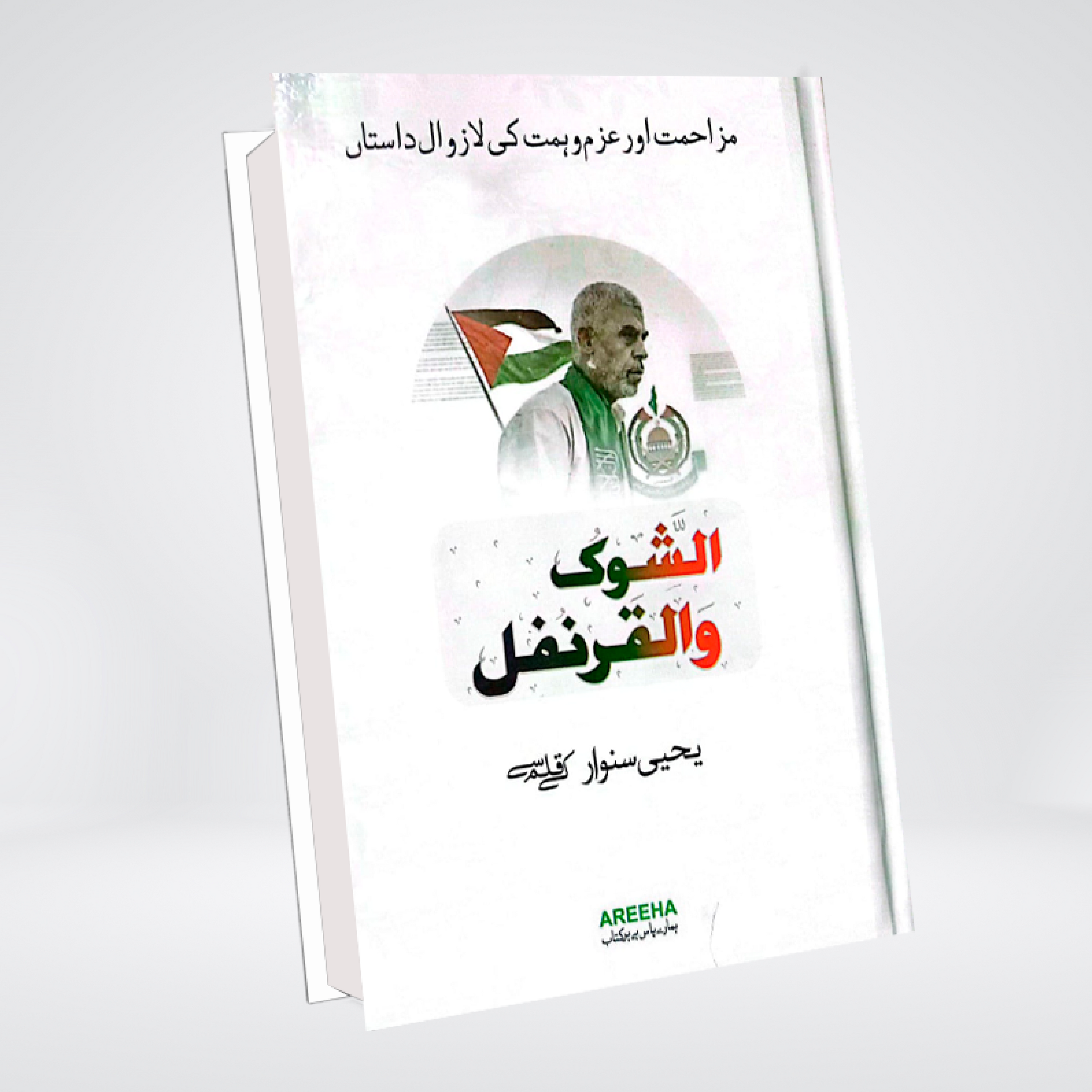 Al Shoq Wal Qaranfl Urdu | The Thorn and the Carnation