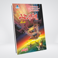 Yoda Par Hamla | Ishtiaq Ahmed Urdu Suspense Novel