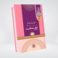 Yusuf | Urdu Tafseer | Syed Abul Ala Maududi