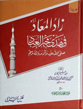 Zad Ul Maad  4 Vol. Complete<br>زادالمعاد 4 جلدیں مکمل سیٹ