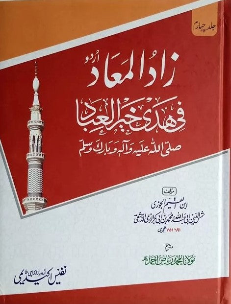 Zad Ul Maad  4 Vol. Complete<br>زادالمعاد 4 جلدیں مکمل سیٹ