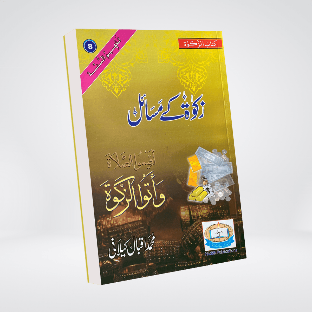 Zakat Kay Masail Urdu | Zakat Rulings | Muhammad Iqbal Kelani