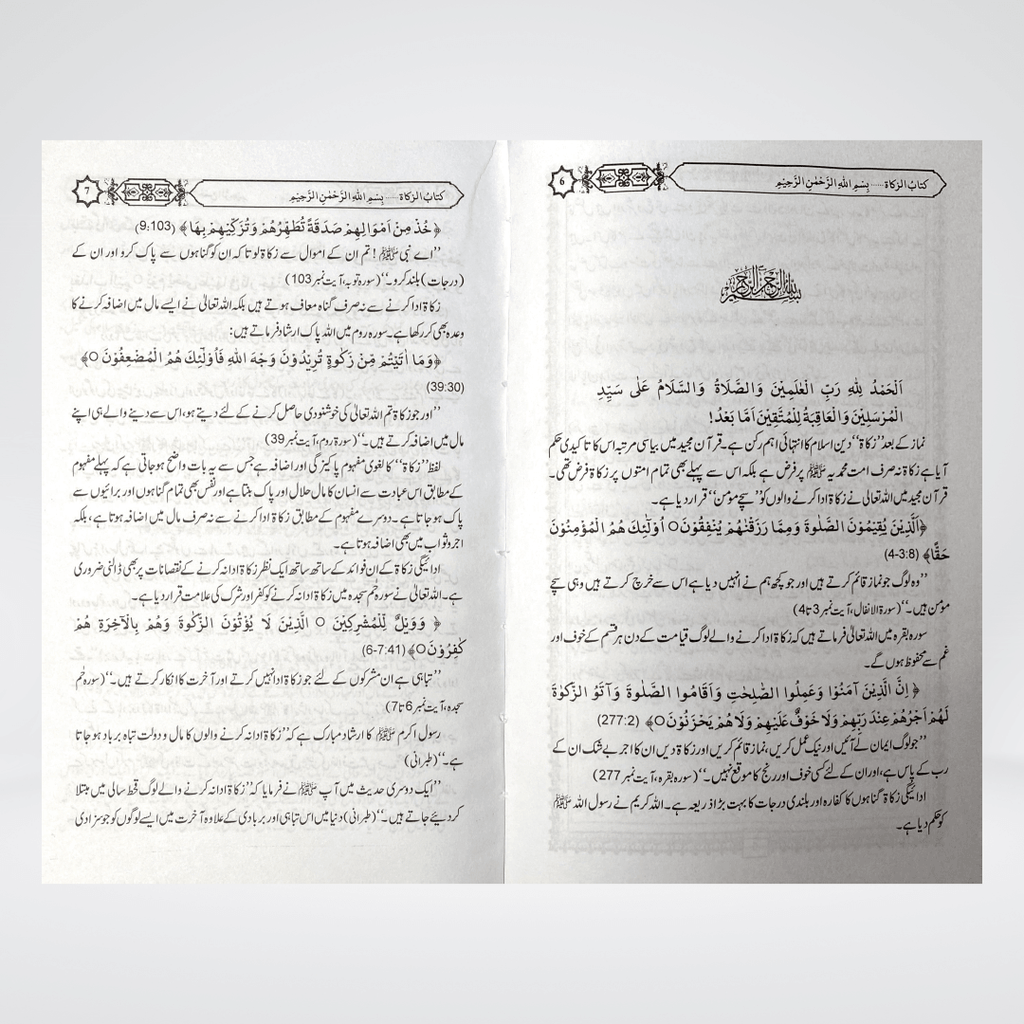 Zakat Kay Masail Urdu | Zakat Rulings | Muhammad Iqbal Kelani