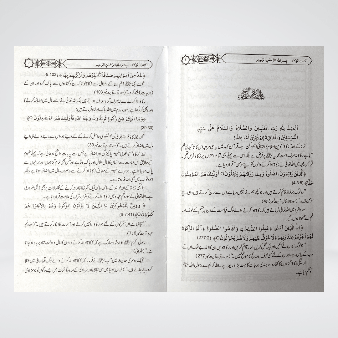 Zakat Kay Masail Urdu | Zakat Rulings | Muhammad Iqbal Kelani