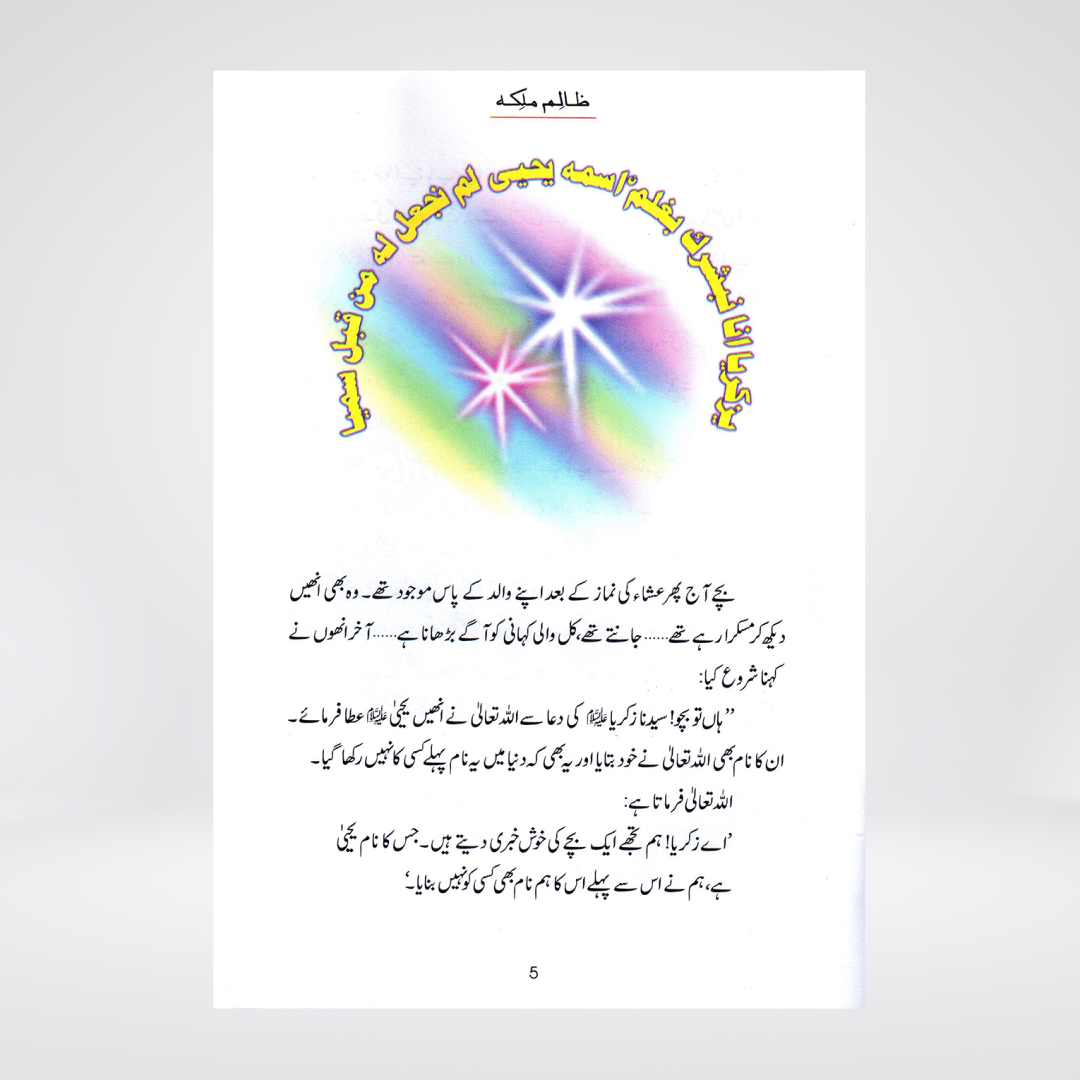 Zalim Malika | Prophet Yahya Story | Qasas ul Anbiya Urdu