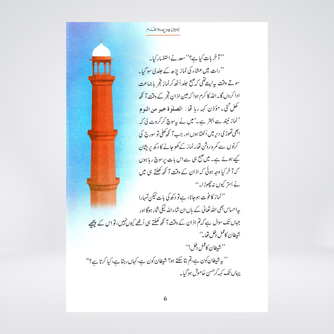 Zameen Per Pehla Qadam | Prophet Adam Story | Qasas ul Anbiya Urdu