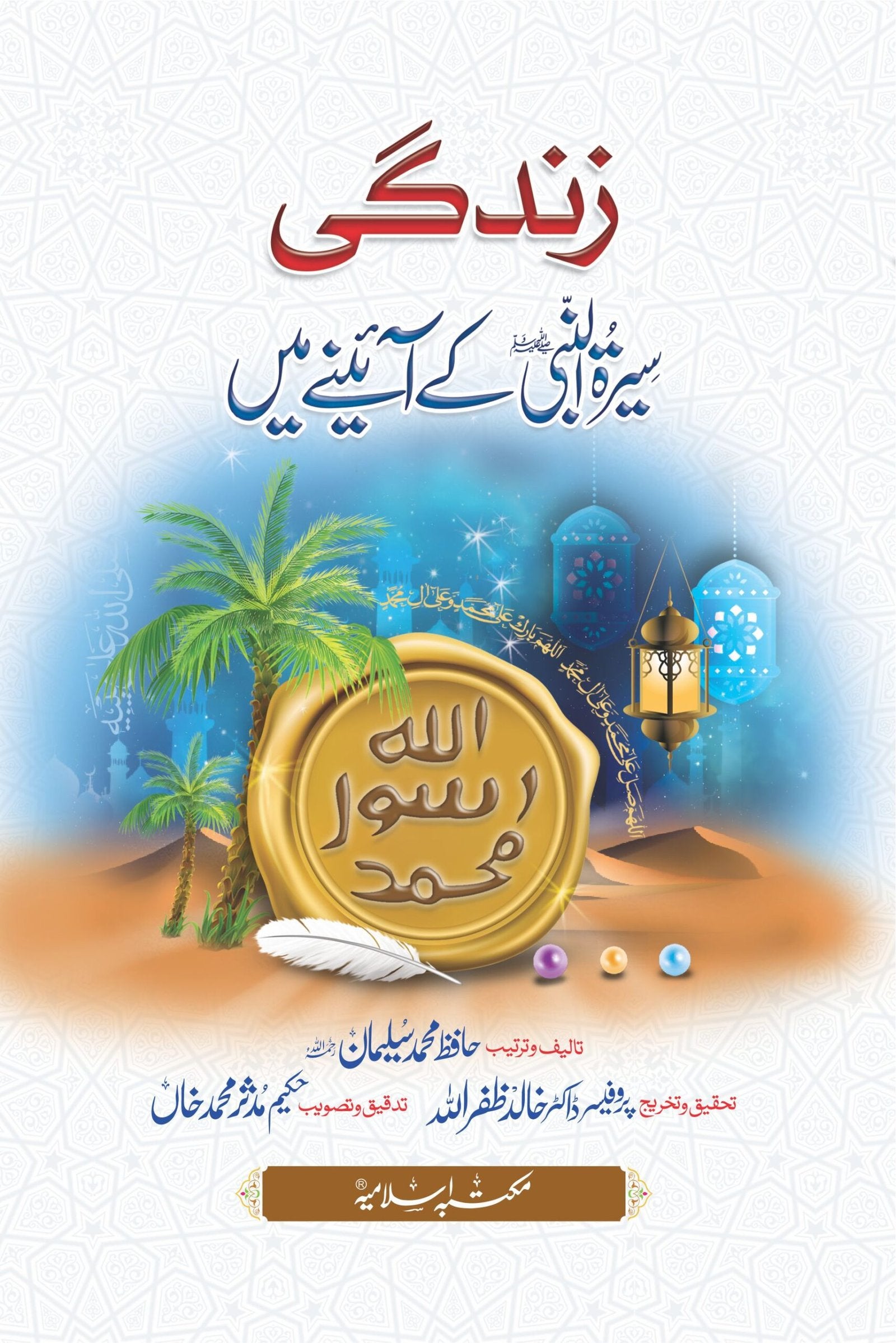 Zindagi Seerat Al Nabi k Aine Me<br>زندگی سیرت النبی(ﷺ)کے آئینہ میں