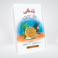 Zindagi Seerat Al Nabi k Aine Me