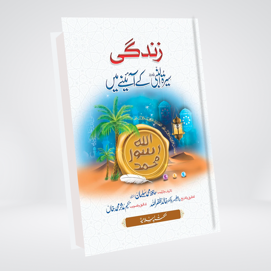 Zindagi Seerat Al Nabi k Aine Me