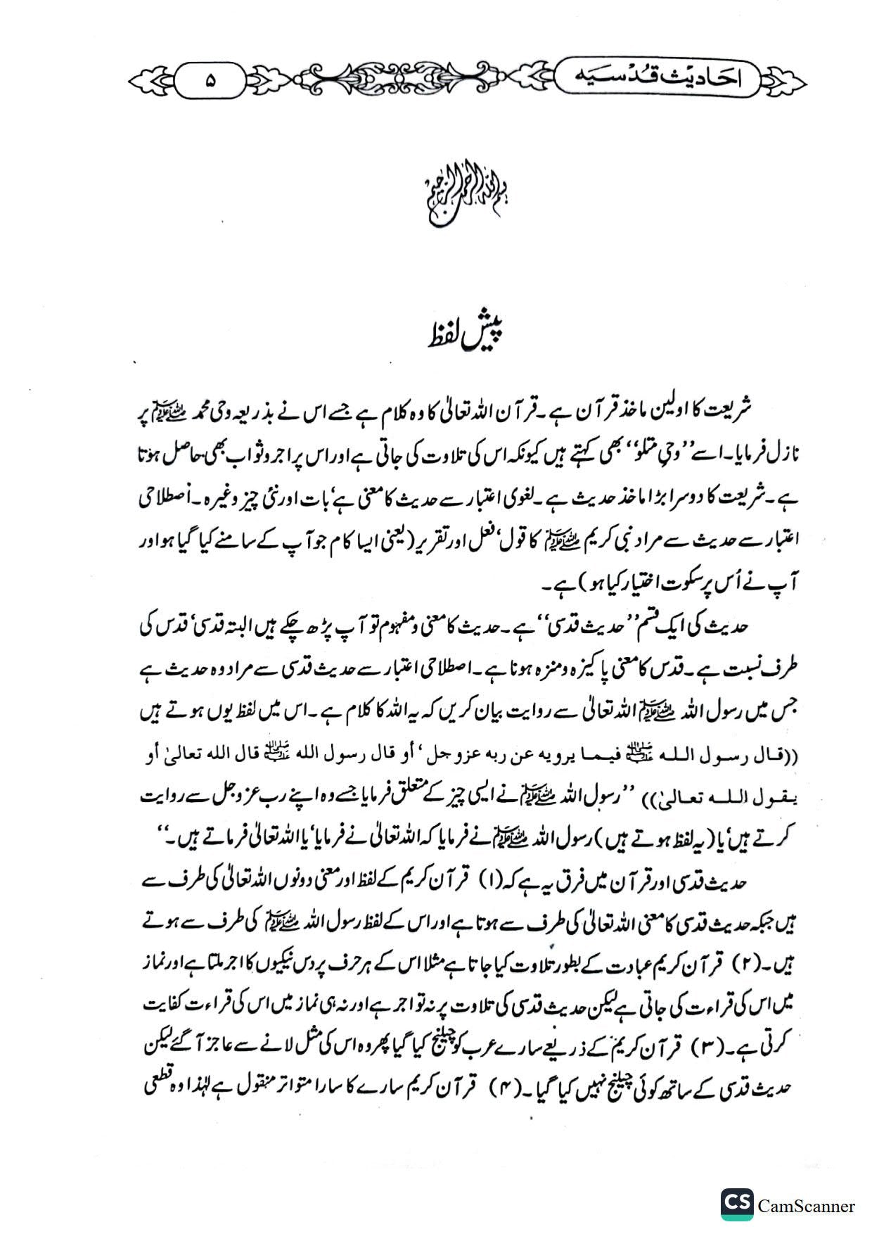 Ahadees e Qudsiya<br>احادیث قدسیہ