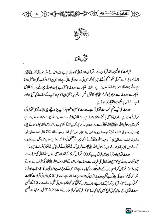 Ahadees e Qudsiya<br>احادیث قدسیہ