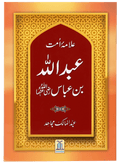 Allama Umaat Sayedina Abdullah Bin Abbas