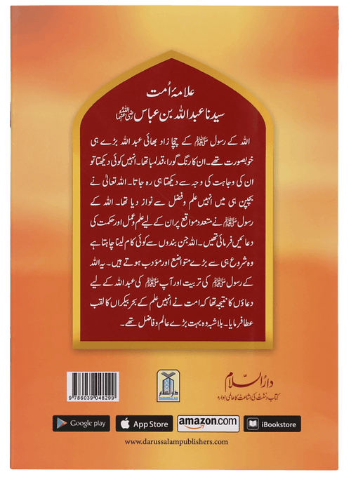 Allama Umaat Sayedina Abdullah Bin Abbas