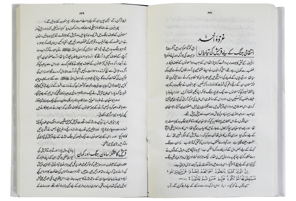 Ar Raheeq Al Makhtum (Urdu)