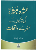 Ashra Mubashra ki zindagiyon ke sunehre waqiaat