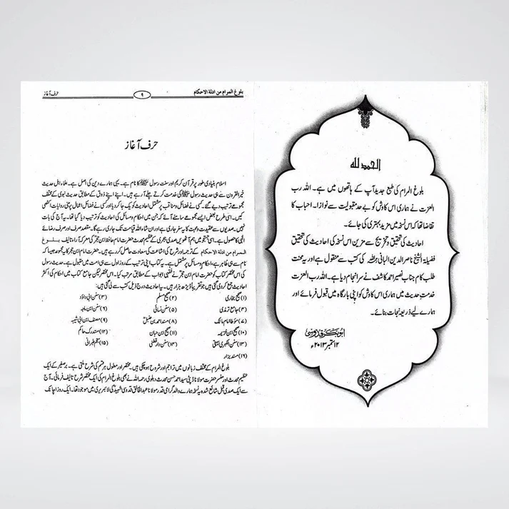 Bulugh al Maram Urdu | Fiqh Hadith | Imam Ibn Hajr Asqalani