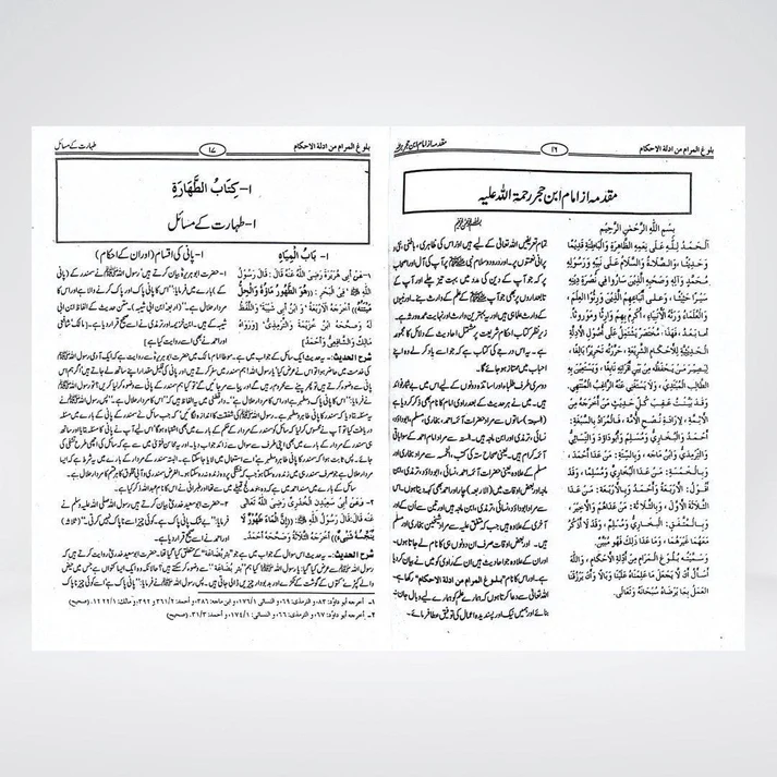 Bulugh al Maram Urdu | Fiqh Hadith | Imam Ibn Hajr Asqalani