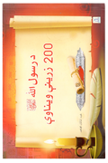Rasul Allah Ke 200 Sunehre Irshadat (Pashto)
