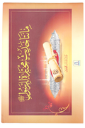 Rasul Allah Ke 200 Sunehre Irshadat (Arabic)